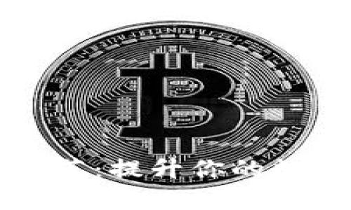 币圈必备软件推荐：提升你的数字货币交易体验