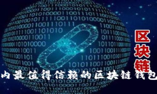 : 国内最值得信赖的区块链钱包推荐