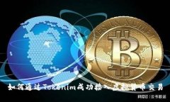 如何通过Tokenim成功接入虚