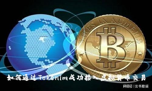 如何通过Tokenim成功接入虚拟货币交易