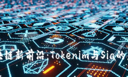 探索区块链新前沿：Tokenim与Sia的未来潜力