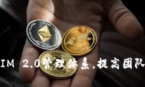 如何构建高效的IM 2.0管理体系，提高团队协作与沟通效率