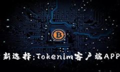 智能投资新选择：Tokenim客户端APP下载指南