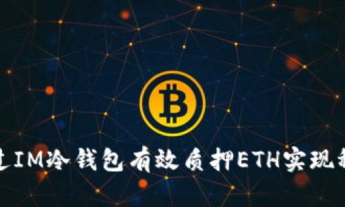 如何通过IM冷钱包有效质押ETH实现稳定收益