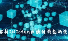  全面解析IMToten区块链钱包