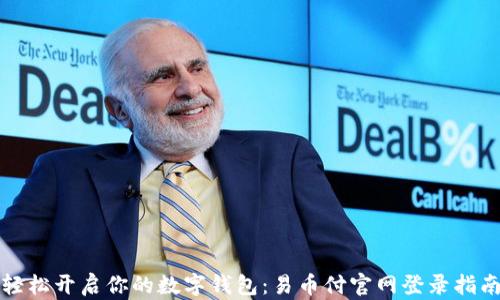 
轻松开启你的数字钱包：易币付官网登录指南