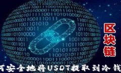 如何安全地将USDT提取到冷