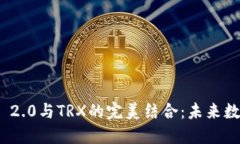 探索ImToken 2.0与TRX的完美结