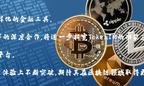   TokenIM升级后将带来的全新体验与机遇 / 
 guanjianci TokenIM, 升级, 区块链 /guanjianci 

在当前数字货币和区块链技术飞速发展的时代，TokenIM作为一个重要的即时通讯和交易平台，经历了一次重大升级。这次改版不仅提升了平台的性能和安全性，还引入了许多先进的功能，使其更加人性化，并适应了市场对此类服务日益增长的需求。本文将详细探讨TokenIM升级后的全新体验及其对用户的影响。

一、TokenIM的升级背景
随着区块链技术的不断发展，以及数字资产的交易日益活跃，TokenIM作为一个综合性的通讯和交易平台，面临着需要不断完善和升级的压力。之前版本的一些局限性，例如数据传输速率慢、功能细节不足、用户体验不佳等问题，在此次升级中获得了有效的解决。此外，市场对更高的安全性和隐私保护的需求促使TokenIM在技术架构上做出了进一步的改进。

二、TokenIM的主要新功能
此次升级主要增加了以下几个关键功能：
ul
    listrong更高的安全性：/strong面临着网络环境的复杂和多样化，安全性成为不可忽视的问题。通过引入先进的加密技术，TokenIM能够更好地保护用户的信息和数字资产。/li
    listrong流畅的用户体验：/strong用户界面的改进使得无论是新用户还是老用户，都能够快速上手使用。新的界面更加直观，操作流程也更为简化。/li
    listrong多链支持：/strong支持多种区块链，用户可以在不同的链之间进行流畅的资产转移，增加了资产的流动性。/li
    listrong社交与交易的深度整合：/strong在保持即时报文品质的前提下，TokenIM进一步融合社交和交易功能，用户可以直接在聊天过程中进行资产交易，提升了便利性。/li
/ul

三、TokenIM的市场前景
随着数字资产的正逐步被主流社会接受，TokenIM在这样的市场背景下迎来了前所未有的机遇。无论是从技术创新的角度来看，还是从用户需求的反馈来看，TokenIM都已经整装待发，准备迎接未来的挑战。
另一方面，具备了更高安全性和便利性的平台将吸引更多用户加入，预计用户群体将大幅度增长，进而提升平台的活跃度和市场占有率。此外，多链的支持和社交与交易的深度结合将在区块链的多样化需求中占据一席之地。

问题1：TokenIM的安全性如何提升？
安全性是任何数字资产平台的命脉，TokenIM此次升级中在安全性方面做出了诸多努力。这一部分将具体探讨TokenIM是如何提升其安全性的。

首先，TokenIM引入了多重身份验证机制，确保用户在使用平台时需要经过多重认证才能进行资产交易或敏感操作。这一措施大大降低了用户账户被盗取的风险。

其次，通过采用业界领先的加密算法，TokenIM确保所有通信和交易数据都经过严格的加密处理，以防止数据在传输过程中被第三方截获或篡改。这种端到端的加密不仅保证了隐私，同时也提升了用户的信任感。

最后，平台安全监控系统也得到了增强，自动化的安全审计与监控使得平台能够实时监控各类异常情况，并快速响应，确保系统始终运行在一个安全的状态之下。

问题2：TokenIM是如何提升用户体验的？
TokenIM在此次升级中注重用户体验，这一部分将详细解读TokenIM是如何做到这一点的。

首先，新的用户界面经过重新设计，采用了更为清晰、简洁的布局，使用户能够在第一时间内找到所需的功能。通过合理的设计导向，新用户无论是进行交易还是社交，都能够迅速上手。

其次，在功能整合方面，TokenIM也做出了重要的。无缝的社交与交易体验让用户在聊天的同时能够方便地进行交易，提升了沟通和交易的效率。这种一体化的体验让TokenIM不仅仅是一个交易工具，更成为用户生活中的一部分。

最后，TokenIM升级后提供了丰富的用户支持和教育资源，如实时的客户服务、操作指南和区块链知识分享等，帮助用户克服使用过程中的各种困难。

问题3：多链支持对用户的意义何在？
TokenIM此次加入多链支持功能，标志着平台技术架构的一个重大进步。这个功能的意义不仅仅在于技术层面的升级，还在于为用户带来的深远影响。

首先，多链支持意味着用户可以在一个平台上进行多种不同数字资产的管理，无需散落在不同平台上，这大大方便了用户的资产配置和交易行为。

其次，这种多样化的支持也有助于提高资金的流动性，用户可以在不同链之间自由转移资产，从而把握更好的市场机会。面对突发的市场变化时，用户能够快速反应，提高投资获利的可能性。

最后，多链支持使得TokenIM能够在更广阔的市场中与其他平台竞争，吸引更多用户的同时，提升其品牌影响力和市场占有率。

问题4：TokenIM的未来发展方向是什么？
TokenIM的升级为其未来的发展奠定了基础。那么，在未来，TokenIM将会朝着什么方向进一步发展呢？这一部分将探讨TokenIM的未来展望。

首先，随着整个区块链生态的不断变化，TokenIM将会持续进行技术创新，以不断适应市场需求和用户反馈。这包括但不限于扩展更高效的交易通道以及多样化的金融工具。

其次，TokenIM可能会考虑通过与各类企业和平台的合作，进一步推动其生态系统的建设，形成良性的商业循环与用户共赢的局面。例如，与金融机构、商家等的深度合作，将进一步拓宽TokenIM的功能应用范围。

最后，在全球化的背景下，TokenIM也有可能将其服务扩展到更多的国家和地区，帮助用户掌握数字资产的全球化机遇，成为真正意义上的全球区块链交易平台。

通过此次升级，TokenIM正在构建一个更加安全、便捷、高效的数字资产交易环境，必将推动整个行业的进步与发展。未来，TokenIM将继续在技术创新和用户体验上不断突破，期待其在区块链领域取得更大的成就。