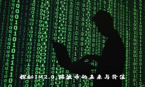 探秘IM2.0：瑞波币的未来与价值