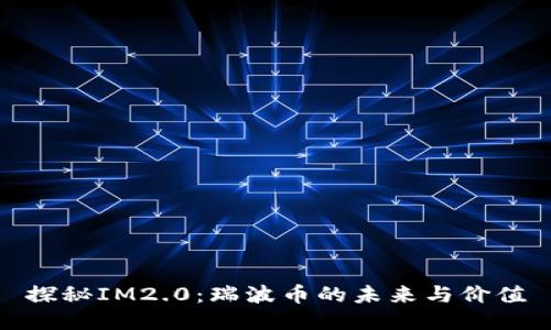 探秘IM2.0：瑞波币的未来与价值