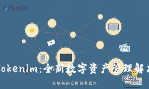 以太坊钱包Tokenim：全新数字资产管理解决方案的登场