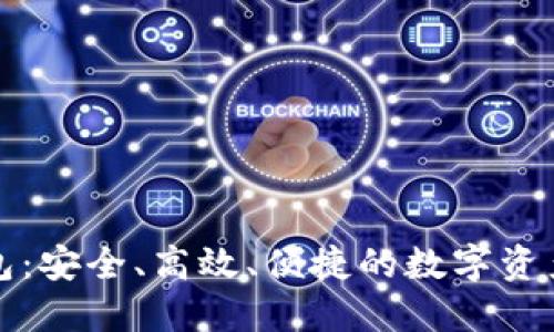 波宝冷钱包:安全、高效、便捷的数字资产保护方案