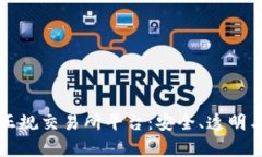 揭秘区块链正规交易所平台：安全、透明与财富