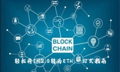 轻松将IM2.0转为ETH：一站式
