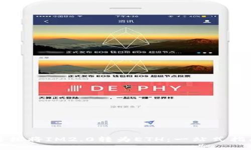 轻松将IM2.0转为ETH：一站式指南