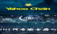 : 如何将UNI代币安全存入