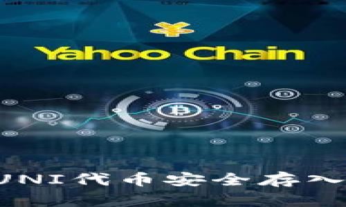 : 如何将UNI代币安全存入Tokenim？