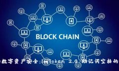 确保你的数字资产安全：imToken 2.0 助记词空格的