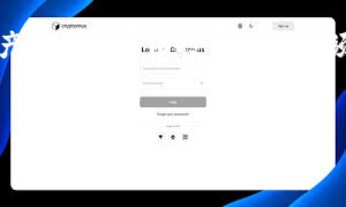 在这个数字货币迅速发展的时代，如何安全便捷地管理和提取您的数字资产是每个币圈投资者都必须了解的重要内容。下面将对“im2.0钱包如何提币”这一主题进行详细说明。


im2.0钱包提币操作指南：一步步教你轻松提取数字资产