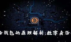 im身份钱包的原理解析：数字身份的未来