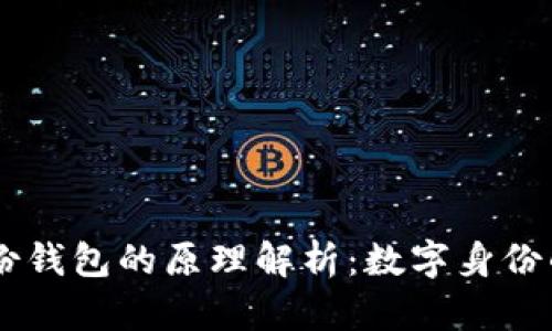 im身份钱包的原理解析：数字身份的未来