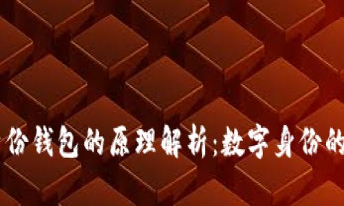 im身份钱包的原理解析：数字身份的未来