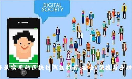 2023年最实用的区块链钱包推荐：安全、便捷与多功能并存