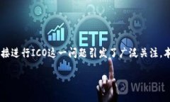 ## 关于TokenIM直接进行ICO的探讨### 概述近年来，随