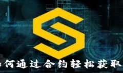  IM2.0：如何通过合约轻松