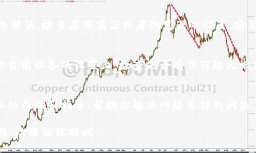 由于我无法直接访问互联网，我无法提供有关“tokenim显示网络出错”的具体信息或解决方案。不过，我可以给你一些建议和可能的解决方案，来帮助你解决这个问题。

### 通用网络错误排查步骤

检查网络连接
首先，请确保你的设备已经成功连接到网络。你可以尝试打开其他网站或应用程序，看看它们是否正常工作。如果其他网站也无法访问，可能是你的网络连接出现了问题。你可以尝试重启路由器或切换到其他网络，例如使用手机热点。

检测Tokenim服务状态
如果你的网络连接正常，下一步是检查Tokenim的服务状态。有时，特定服务可能会因为维护或故障而暂时无法使用。你可以在Tokenim的官方网站或者他们的社交媒体上查看是否有相关的公告。如果最近有维护公告，可能需要耐心等待。

清除浏览器缓存和Cookies
如果问题仍未解决，尝试清除浏览器的缓存和Cookies。有时，过期或损坏的缓存数据会导致网络出错。在浏览器设置中找到相应的选项，清理缓存和Cookies，然后重新尝试访问Tokenim。

更新应用或浏览器
确保你使用的Tokenim应用或者浏览器都是最新版本。过时的软件可能会因为不兼容而导致网络错误。检查应用商店或者浏览器的设置，安装最新的更新版本。

尝试其他设备
如果可能的话，尝试在其他设备上访问Tokenim。如果其他设备能够正常访问，问题可能是出在你当前设备的设置上。检查是否有任何防火墙或安全软件可能阻止了连接。

联系客服
如果你尝试了以上步骤，问题仍然存在，可能需要联系Tokenim的客户支持。他们可以提供更专业的帮助和指导，帮助你解决网络出错的问题。

希望这些建议能帮助你解决Tokenim显示网络出错的问题！如果有进一步的具体信息或其他问题，欢迎继续提问。