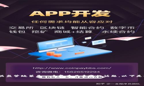 关于泰达币（Tether）在中国的法律地位和相关监管政策是一个复杂且多变的话题。以下是对这一问题的详细探讨，以及相关问题的解答。

: 泰达币在中国的合法性与监管分析