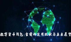 数字货币钱包：当前的使