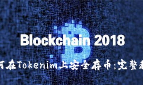 如何在Tokenim上安全存币：完整教程