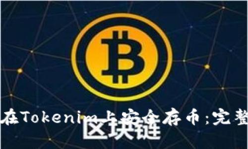如何在Tokenim上安全存币：完整教程