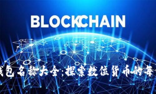 区块链钱包名称大全：探索数位货币的每一个角落
