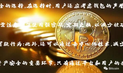 Tokenim存钱安全吗？深入探讨数字货币存储的安全性

Tokenim, 数字货币, 安全性/guanjianci

引言
随着数字货币的迅猛发展，越来越多的人开始关注如何安全地存储和管理他们的数字资产。在众多数字货币平台中，Tokenim因其便捷的使用体验和多样的功能而受到众多用户的青睐。然而，关于Tokenim的安全性仍然是用户最为关注的话题之一。在本文中，我们将详细探讨Tokenim存钱的安全性及其背后的一系列因素，帮助用户更好地了解如何保护自己的数字资产。

Tokenim平台概述
Tokenim是一家专注于数字货币交易和存储的金融科技公司，提供用户友好的界面，使用户能够轻松购买、出售和存储各种数字资产。Tokenim的核心优势在于其强大的技术底层和便利的用户体验，但随之而来的也有用户对其安全性的质疑。

数字货币存储的基本安全性
无论是使用Tokenim还是其他数字货币平台，了解基本的存储安全性都是至关重要的。数字货币存储主要分为热钱包和冷钱包。热钱包是常见的在线钱包，便于交易和访问，但因为始终连接互联网，安全性较低；冷钱包则是离线存储，安全性较高，但不便于交易。用户应根据自身需求选择适合的存储方式。

Tokenim的安全措施
Tokenim在安全性方面采取了多种措施，确保用户的资金安全。首先，Tokenim使用先进的加密技术，保护用户数据和交易信息不被泄露。此外，Tokenim还采用双重身份验证（2FA）机制，确保只有授权用户才能访问其账户。这些安全性措施在一定程度上提升了平台的安全性，但用户依然需要保持警觉，采取额外的安全措施。

用户安全意识的提高
用户的安全意识在数字货币存储中同样至关重要。尽管Tokenim提供了多种安全措施，用户自己也应当采取行动以保护其资产。例如，用户应定期更新密码，不随意点击不明链接，避免将关键私钥分享给他人等。此外，了解数字货币的基本知识和市场动态，也是保护自身资产安全的重要一步。

常见的安全隐患
在使用Tokenim或其他数字货币平台时，用户可能面临多种安全隐患，例如网络钓鱼攻击、恶意软件、账户被盗等。网络钓鱼攻击通常通过伪装成合法平台或服务诱导用户输入密码等敏感信息；恶意软件则可能潜伏在用户的设备中，窃取个人信息。为了减少这些安全隐患，用户需要保持警惕，定期扫描设备，以及使用可靠的安全软件。

安全性与便捷性的平衡
在数字货币存储中，安全性与便捷性是两个需要平衡的方面。用户希望能够方便地进行交易和管理资产，但同时也不能忽视安全性。Tokenim致力于在这两者之间找到一个平衡点，通过提供便捷的操作界面和强大的安全措施来满足用户的需求。

用户反馈与评价
用户对Tokenim的反馈各不相同，不少用户对其便捷性表示认可，但也有部分用户提出安全隐患的担忧。一些用户报告在使用过程中遭遇账户被盗的情况，虽然这些案例相对较少，但仍提醒我们在使用数字货币时保持警惕。理解用户的反馈能够帮助Tokenim完善其安全措施，提高用户的使用信任度。

加强平台安全性的方法
Tokenim可以通过多种方式加强平台的安全性。例如，定期进行安全审计，确保其系统能抵抗潜在的攻击。此外，平台可以建立一个用户反馈机制，及时处理用户遇到的安全问题，帮助用户解决困扰。此外，提供安全教育和培训，让用户了解常见的安全隐患和防范措施，也能提升整体的安全性。

数字货币的未来安全性趋势
随着数字货币市场的不断发展，安全性的问题越来越受到重视。未来，Tokenim及其他数字货币平台需要不断更新其安全技术，满足日益增长的安全需求。同时，用户的安全教育也将成为不可或缺的一部分，只有在平台和用户的共同努力下，才能建立起更安全的数字货币环境。

可能相关的问题

问题一：Tokenim平台的技术架构如何影响其安全性？
Tokenim的技术架构是其安全性的基石，包括服务器的安全性、数据存储方式以及交易处理的机制。Tokenim通常使用分布式数据库技术，以减少单点故障的风险。同时，平台还会采取加密存储措施，确保用户的私钥不会被恶意软件轻易获取。通过定期更新技术架构和系统补丁，Tokenim能够增强抵御外部攻击的能力。

问题二：如何选择安全的钱包存储我的数字资产？
选择安全的钱包存储数字资产首先需要考虑用户的需求，如果是经常交易的用户，可以考虑热钱包以便于快速操作；但如果用户偏好长期持有，则冷钱包会是更安全的选择。在选择时，用户还应考虑钱包的声誉、用户反馈、支持的资产种类、密钥管理功能等因素。综合这些要素，可以帮助用户找到更符合他们需求的钱包存储方案。

问题三：数字货币交易中的常见安全漏洞有哪些？
在数字货币交易中，用户常见的安全漏洞包括密码泄露、未及时更新软件、使用不安全的网络等。这些漏洞都可能导致账户被盗，甚至资产损失。用户在进行交易时，需注意确保使用强密码，定期更换，以减少被破解的风险。同时，保持软件更新和在安全的网络环境下进行交易，也能有效降低风险。

问题四：未来数字货币的安全性如何提升？
未来，数字货币的安全性可以通过多种方式提升。首先，各个平台可以加强与安全公司合作，开发更为强大的防护措施；其次，采用人工智能技术来监控交易异常和可疑行为；此外，还可以通过去中心化技术，减少单一节点被攻陷导致的风险树。同时，加大对用户的安全教育力度，让用户能够主动防范安全威胁，也是提升安全性的关键。

结语
Tokenim作为一个数字货币存储平台，其安全性关乎每一位用户的资产安全。了解和认识Tokenim平台的安全机制，以及用户在使用过程中的行为和意识，是确保资产安全的重要环节。只有通过平台和用户的共同努力，才能在瞬息万变的数字货币市场中，为资产存储构建一个更为安全的环境。