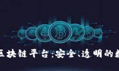 探索正规区块链平台：安全、透明的数字化未来