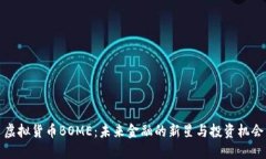 虚拟货币BOME：未来金融的新星与投资机会