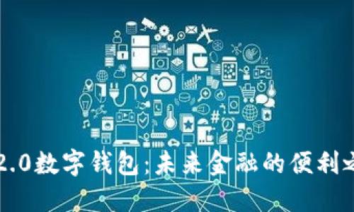 IM2.0数字钱包：未来金融的便利之选