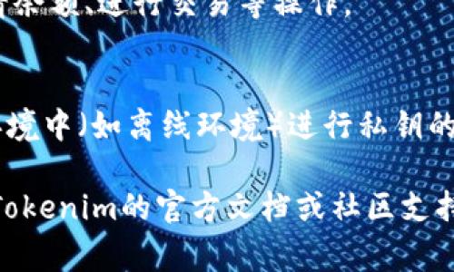 导入私钥到Tokenim或任何其他加密货币钱包的具体步骤可能因软件版本不同而有所差异，但基本流程通常是相似的。在这里我可以提供一个通用的导入私钥的步骤指南。

### 步骤一：下载与安装Tokenim
首先，确保你已经下载并安装了Tokenim钱包。你可以从Tokenim的官方网站或相关的应用商店下载最新版本。安装完成后，打开应用。

### 步骤二：创建或恢复账户
如果你是第一次使用Tokenim，应用会要求你创建一个新账户。此时可以选择选择“恢复账户”或“导入钱包”的选项。不同钱包的术语可能有所不同，但通常都允许你导入现有的私钥。

### 步骤三：输入私钥
在“恢复账户”或“导入钱包”界面，通常会看到一个输入框，可以输入你的私钥。这是你在使用其他钱包（如MetaMask、Trust Wallet等）时获得的私钥。确保输入的私钥没有错误，因为私钥的错误将导致无法提取相关资产。

### 步骤四：确认导入
输入私钥后，确认你的输入。Tokenim可能会要求你确认该导入操作，确保你意识到导入私钥的风险。在确认之前，请确保你理解自己的私钥安全性。一旦导入，任何人都能控制与之关联的资产。

### 步骤五：访问账户与资产
完成私钥导入后，Tokenim将生成一个新的账户，并将你的资产加载到新账户中。此时，你可以查看余额、进行交易等操作。

### 注意事项
在导入私钥的过程中，请务必注意安全问题。千万不要将私钥分享给任何人。可以考虑在安全的环境中（如离线环境）进行私钥的导入，避免留存痕迹。此外，建议在导入之前备份自己的私钥，以避免因操作失误而造成资产损失。

这些步骤应该能帮助你在Tokenim上成功导入私钥。如果在使用过程中遇到特定问题，建议查看Tokenim的官方文档或社区支持。