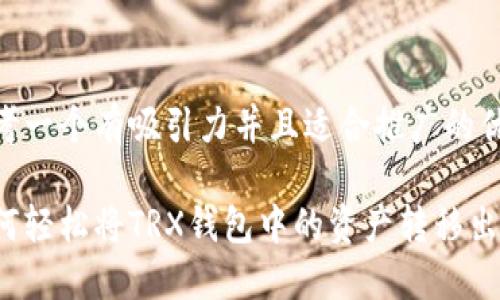 思考一个有吸引力并且适合推广的优秀

如何轻松将TRX钱包中的资产转移出来？