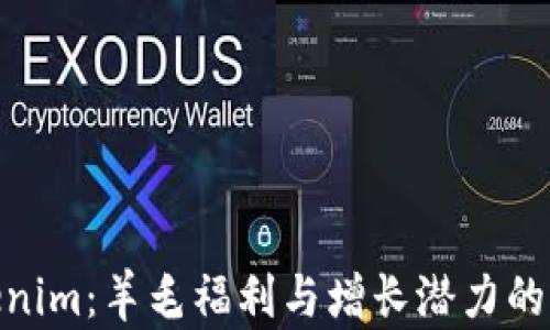 
探索Tokenim：羊毛福利与增长潜力的完美结合