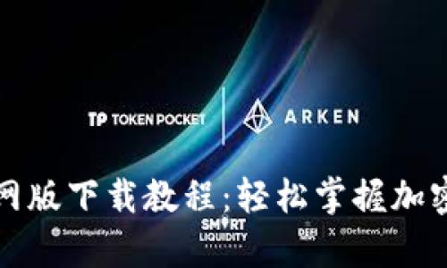 泰达币钱包官网版下载教程：轻松掌握加密货币理财利器