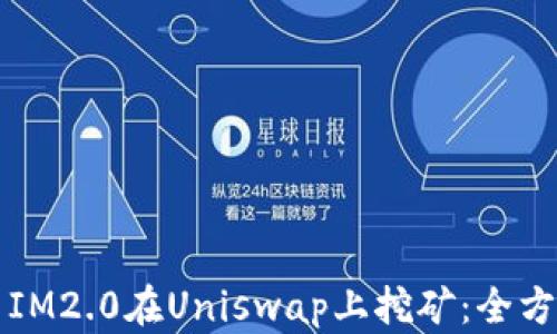 
如何用IM2.0在Uniswap上挖矿：全方位指南