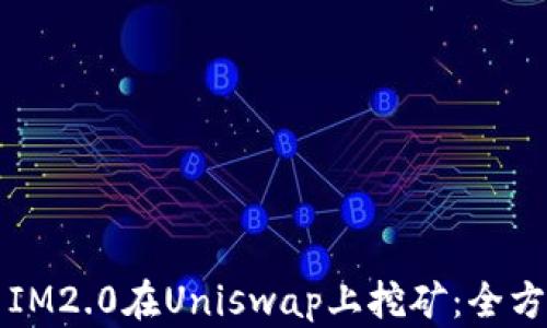 
如何用IM2.0在Uniswap上挖矿：全方位指南