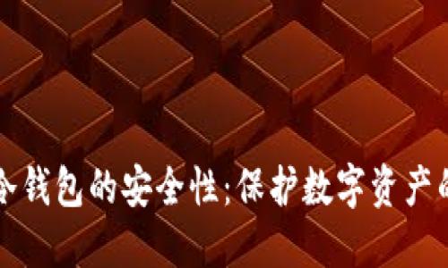 如何确保冷钱包的安全性：保护数字资产的终极指南