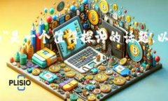 在区块链技术的背景下，