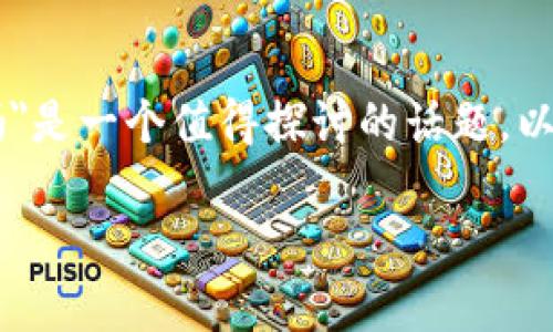 在区块链技术的背景下，