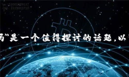 在区块链技术的背景下，